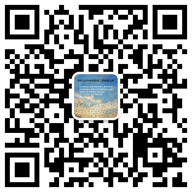 奉化网架工程有限公司